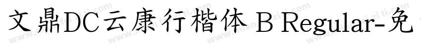 文鼎DC云康行楷体 B Regular字体转换